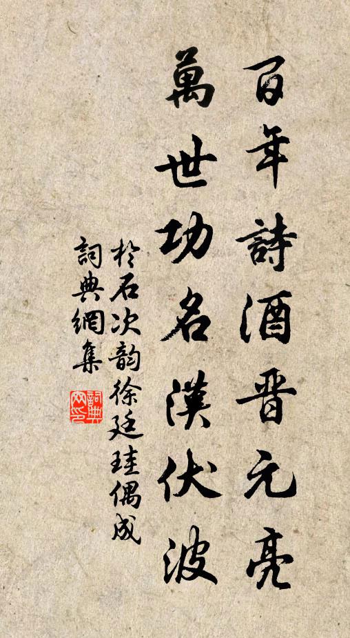 于石百年诗酒晋元亮，万世功名汉伏波书法作品欣赏