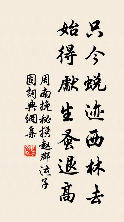 周南只今蜕迹西林去，始得先生蚤退高书法作品欣赏