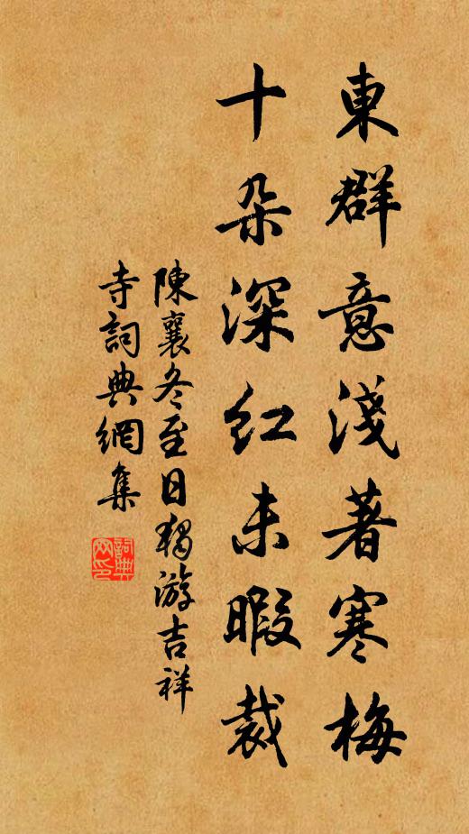 陈襄东群意浅著寒梅，十朵深红未暇裁书法作品欣赏