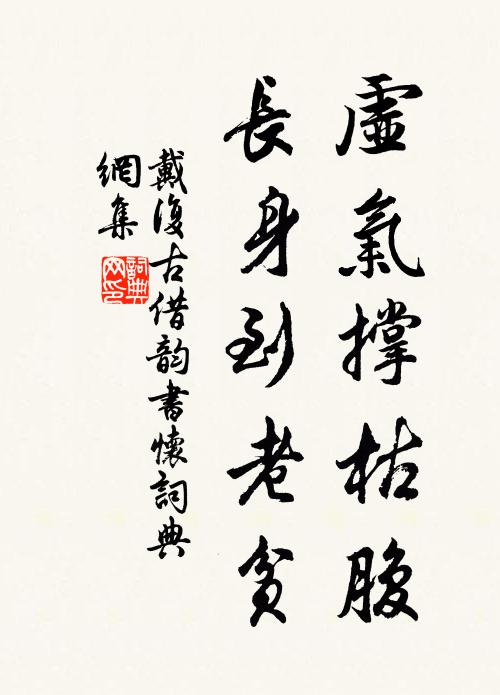 戴复古虚气撑枯腹，长身到老贫书法作品欣赏