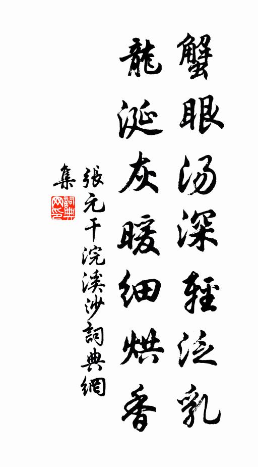 张元干蟹眼汤深轻泛乳，龙涎灰暖细烘香书法作品欣赏