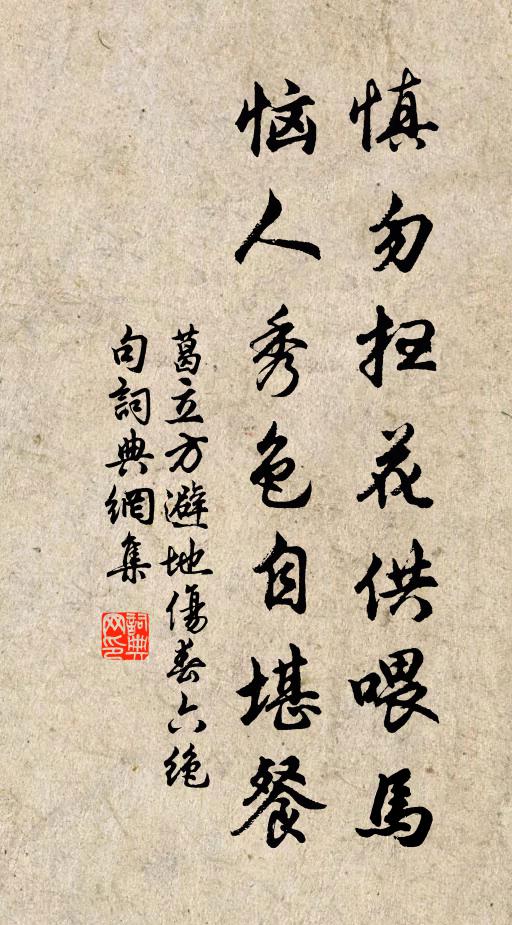 葛立方慎勿扫花供喂马，恼人秀色自堪餐书法作品欣赏