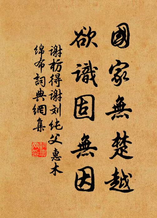 谢枋得国家无楚越，欲识固无因书法作品欣赏