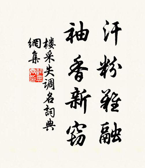 楼采汗粉难融，袖香新窃。书法作品欣赏