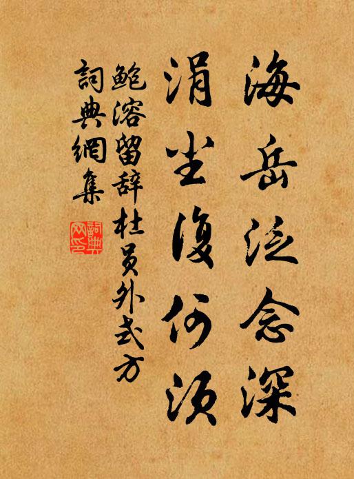 鲍溶海岳泛念深，涓尘复何须书法作品欣赏