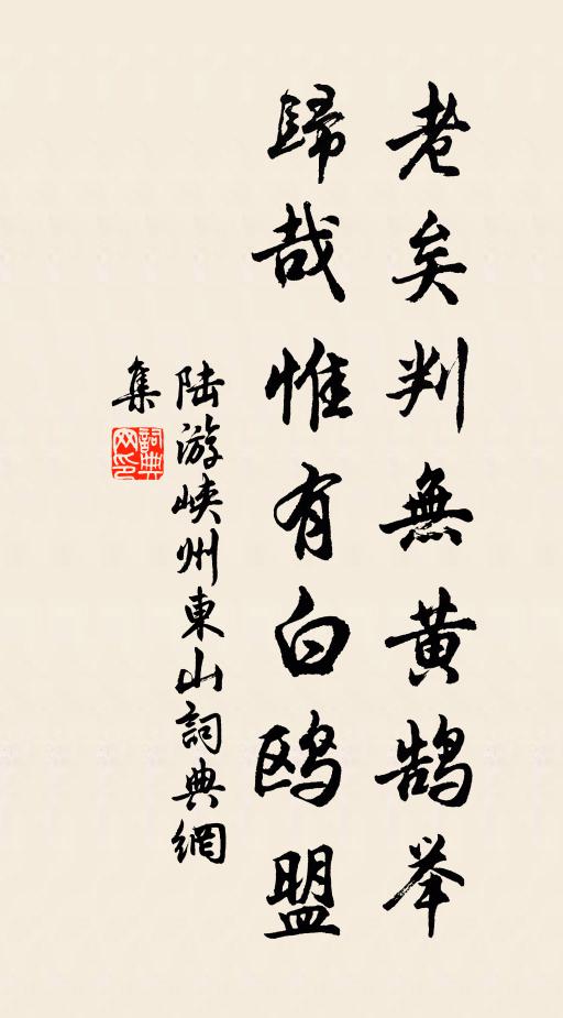 陆游老矣判无黄鹄举，归哉惟有白鸥盟书法作品欣赏