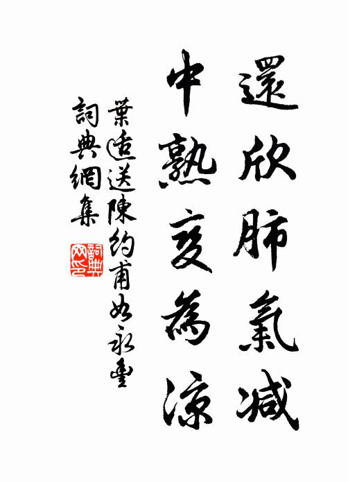叶适还欣肺气减，中熟变为凉书法作品欣赏