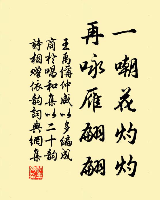 王禹偁一嘲花灼灼，再咏雁翩翩书法作品欣赏