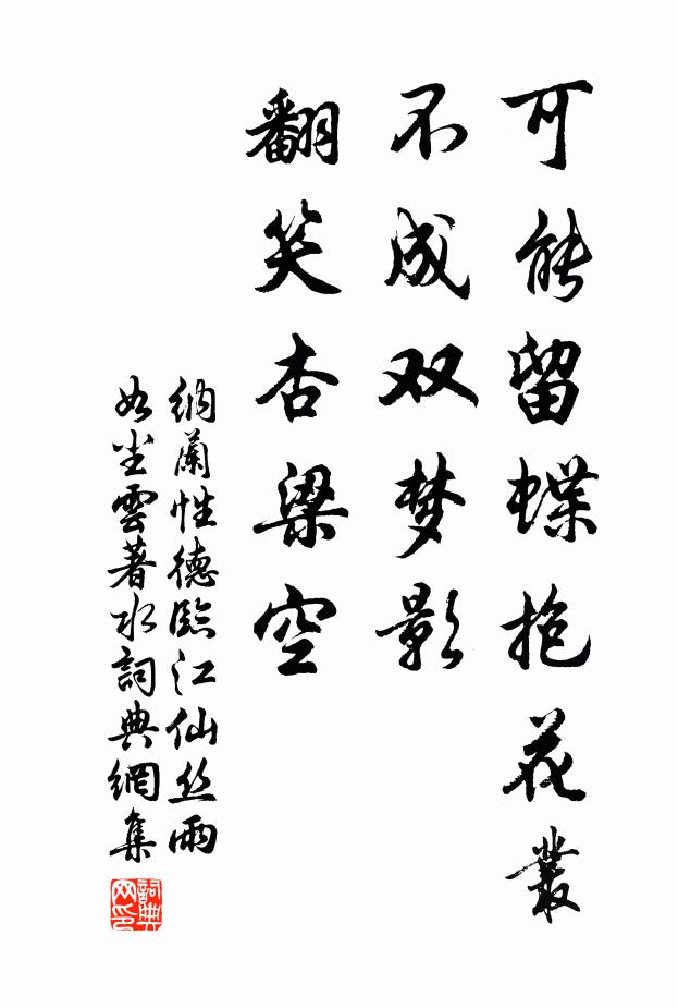纳兰性德可能留蝶抱花丛，不成双梦影，翻笑杏梁空书法作品欣赏