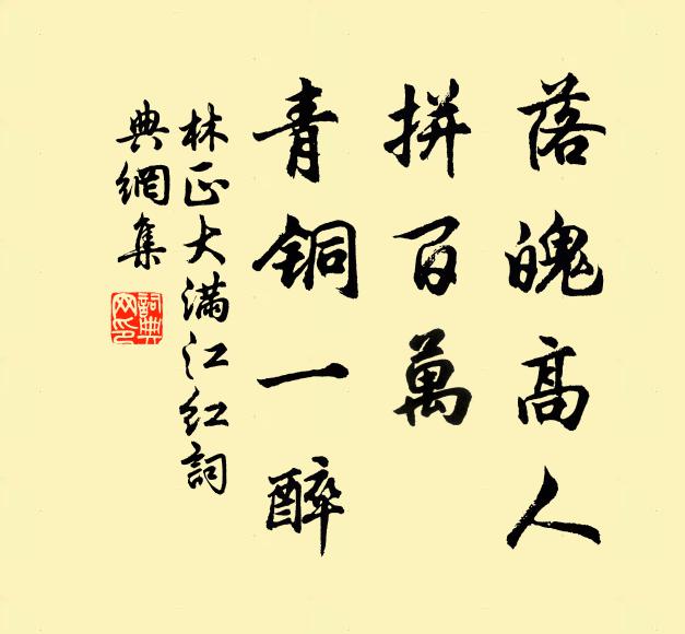 林正大落魄高人，拼百万、青铜一醉书法作品欣赏