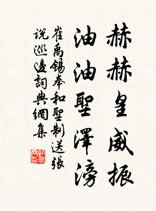 崔禹锡赫赫皇威振，油油圣泽滂书法作品欣赏