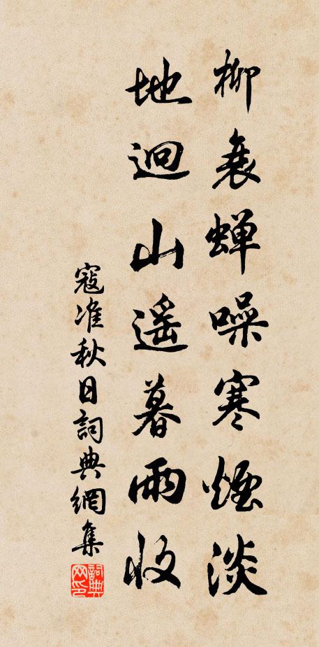 寇准柳衰蝉噪寒烟淡，地迥山遥暮雨收书法作品欣赏