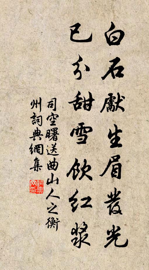 司空曙白石先生眉发光，已分甜雪饮红浆书法作品欣赏