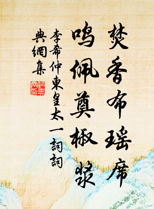 李希仲焚香布瑶席，鸣佩奠椒浆书法作品欣赏