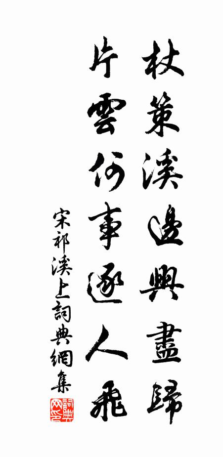 宋祁杖策溪边兴尽归，片云何事逐人飞书法作品欣赏