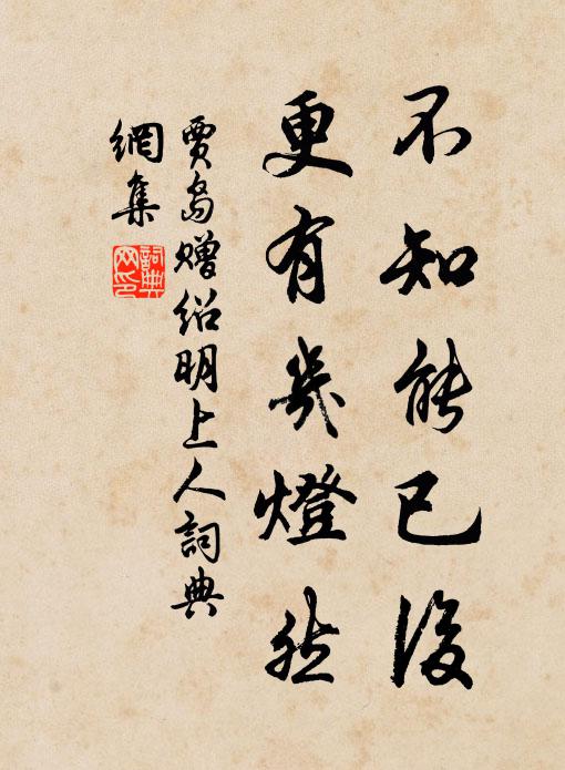 贾岛不知能已后，更有几灯然书法作品欣赏