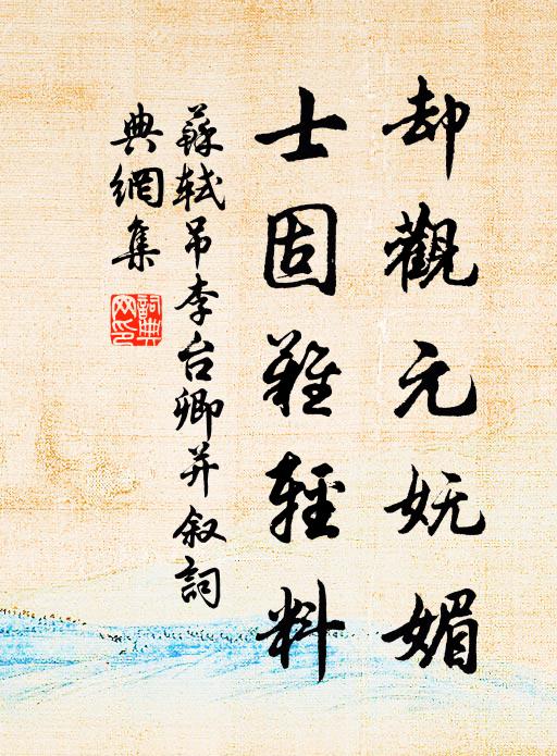 苏轼却观元妩媚，士固难轻料书法作品欣赏
