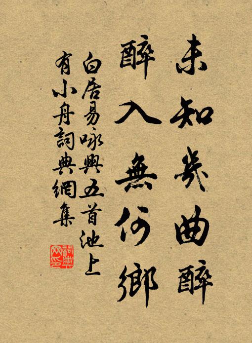 白居易未知几曲醉，醉入无何乡书法作品欣赏