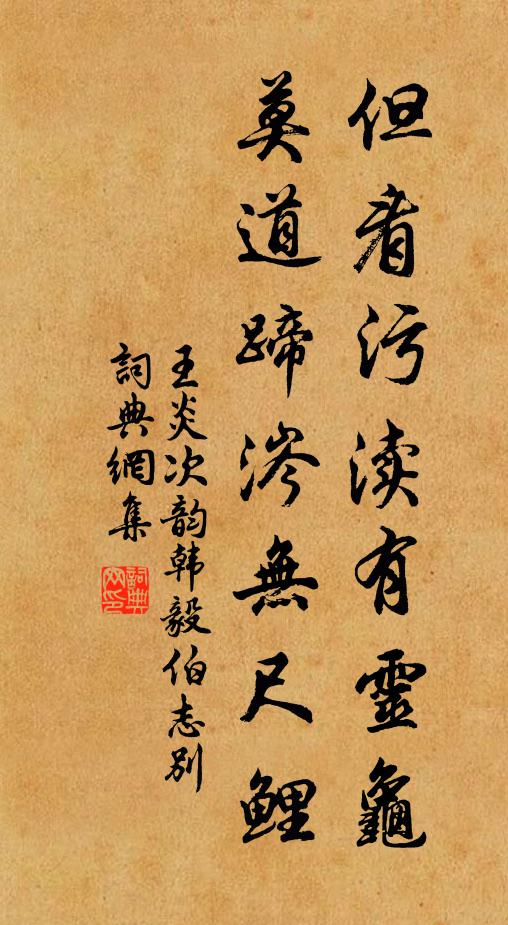 王炎但看污渎有灵龟，莫道蹄涔无尺鲤书法作品欣赏