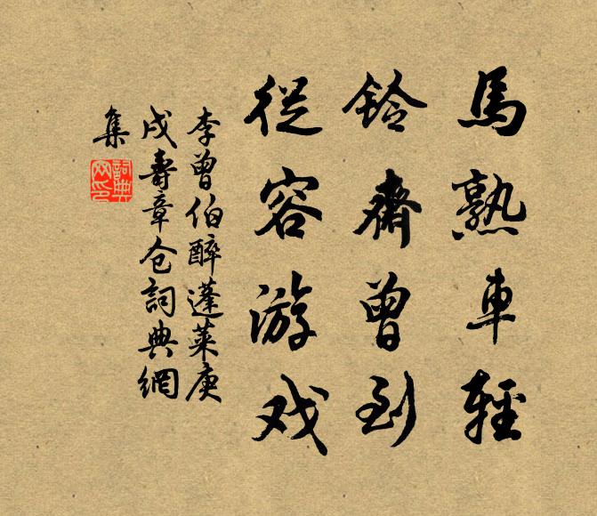 李曾伯马熟车轻，铃斋曾到，从容游戏书法作品欣赏