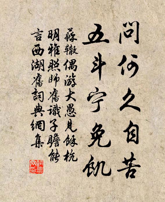 苏辙问何久自苦，五斗宁免饥书法作品欣赏