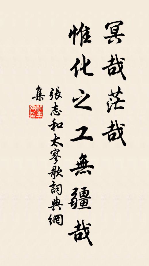 张志和冥哉茫哉，惟化之工无疆哉书法作品欣赏