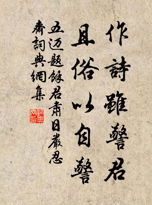 五迈作诗虽警君,且俗以自警书法作品欣赏