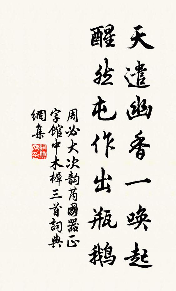 周必大天遣幽香一唤起，醒然屯作出瓶鹅书法作品欣赏