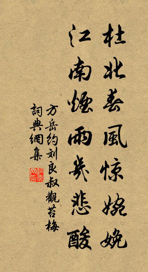方岳杜北春风惊婉娩，江南烟雨几悲酸书法作品欣赏