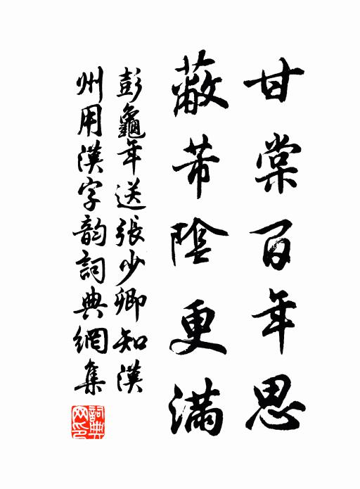 彭龟年甘棠百年思，蔽芾阴更满书法作品欣赏