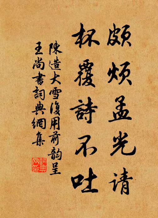 陈造颇烦孟光请，杯覆诗不吐书法作品欣赏
