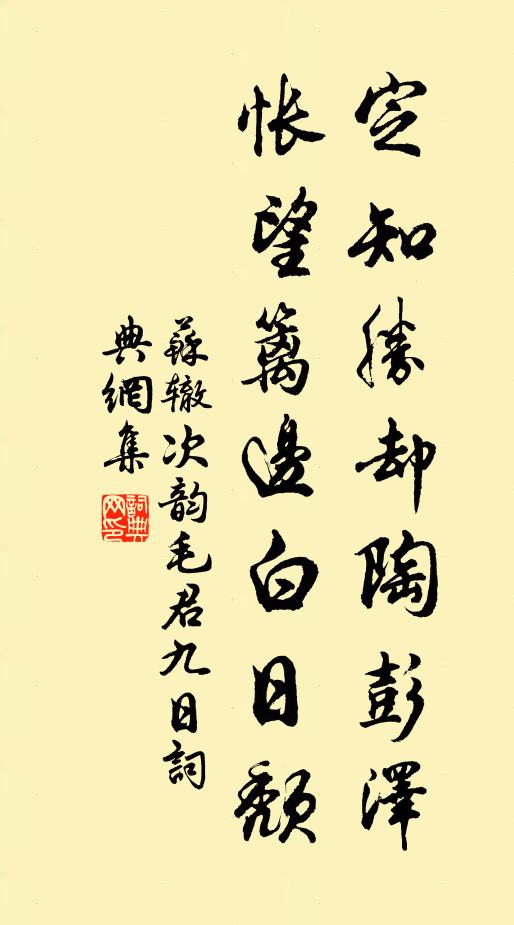 苏辙定知胜却陶彭泽，怅望篱边白日颓书法作品欣赏
