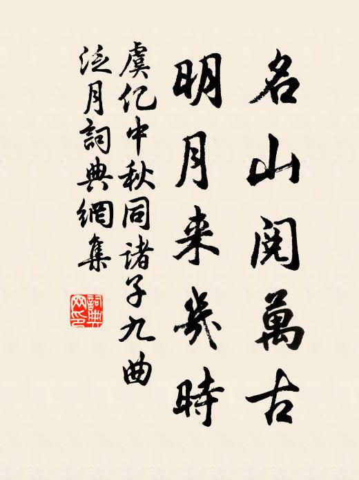 虞亿名山阅万古，明月来几时书法作品欣赏