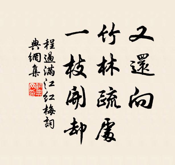 程过又还向、竹林疏处，一枝开却书法作品欣赏