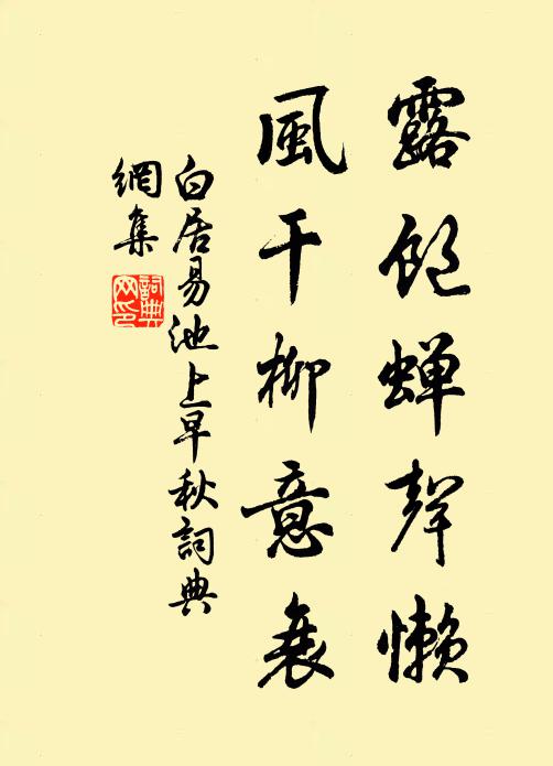 白居易露饱蝉声懒，风干柳意衰书法作品欣赏