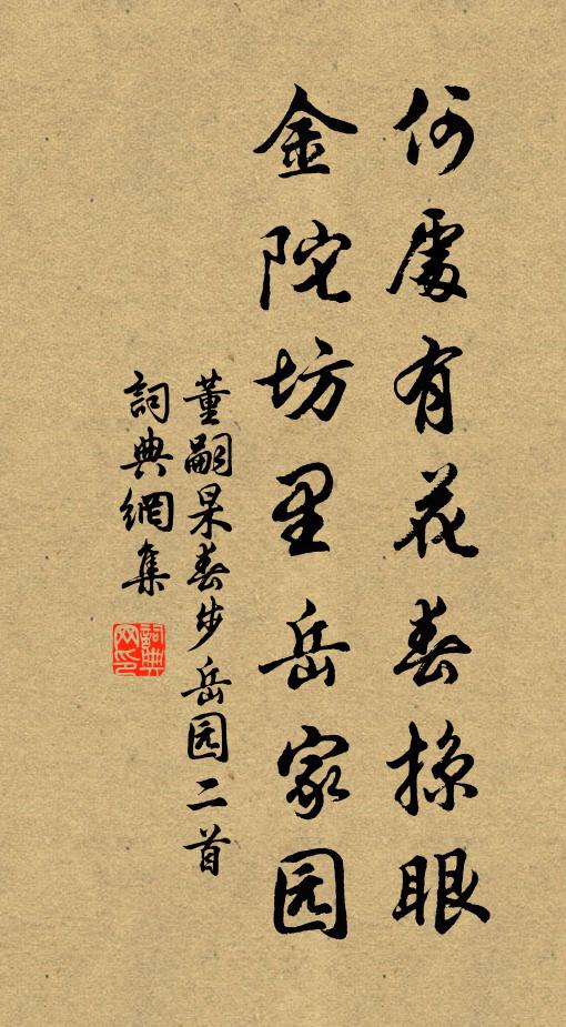 董嗣杲何处有花春掠眼，金陀坊里岳家园书法作品欣赏