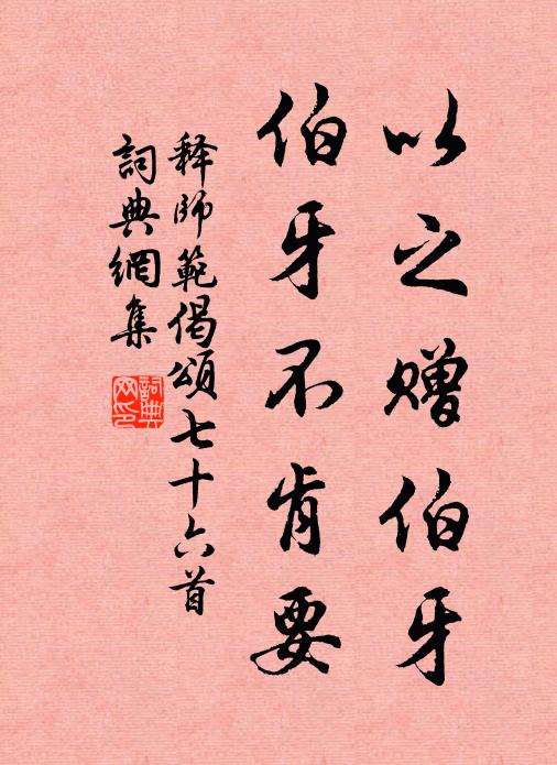 释师范以之赠伯牙，伯牙不肯要书法作品欣赏