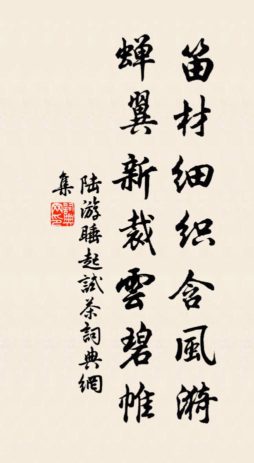 陆游笛材细织含风漪，蝉翼新裁云碧帷书法作品欣赏