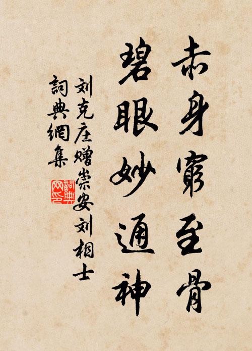 刘克庄赤身穷至骨，碧眼妙通神书法作品欣赏