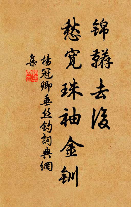 杨冠卿锦鞯去后，愁宽珠袖金钏书法作品欣赏