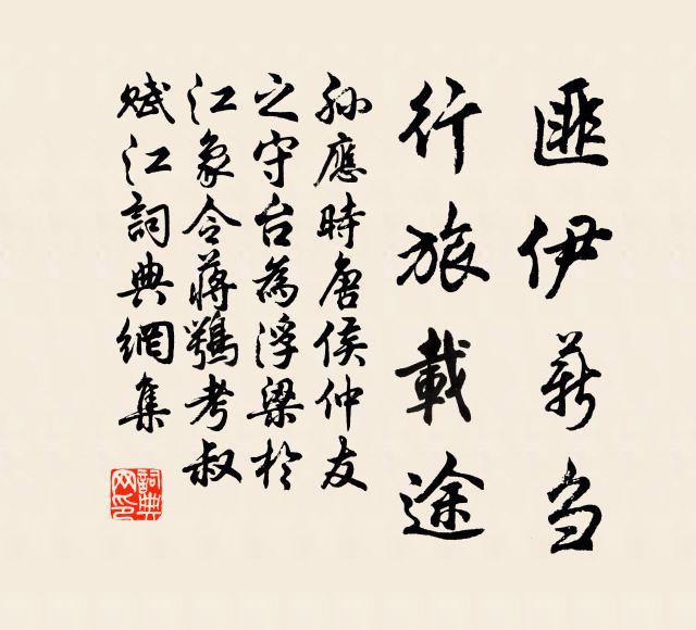 孙应时匪伊薪刍，行旅载途书法作品欣赏