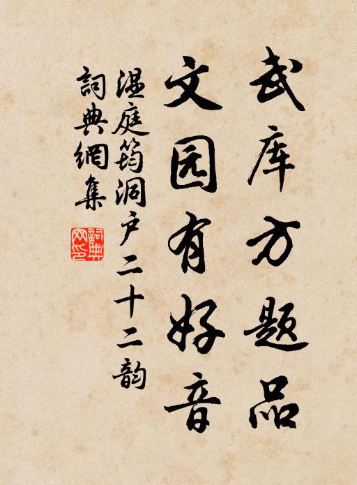 温庭筠武库方题品，文园有好音书法作品欣赏