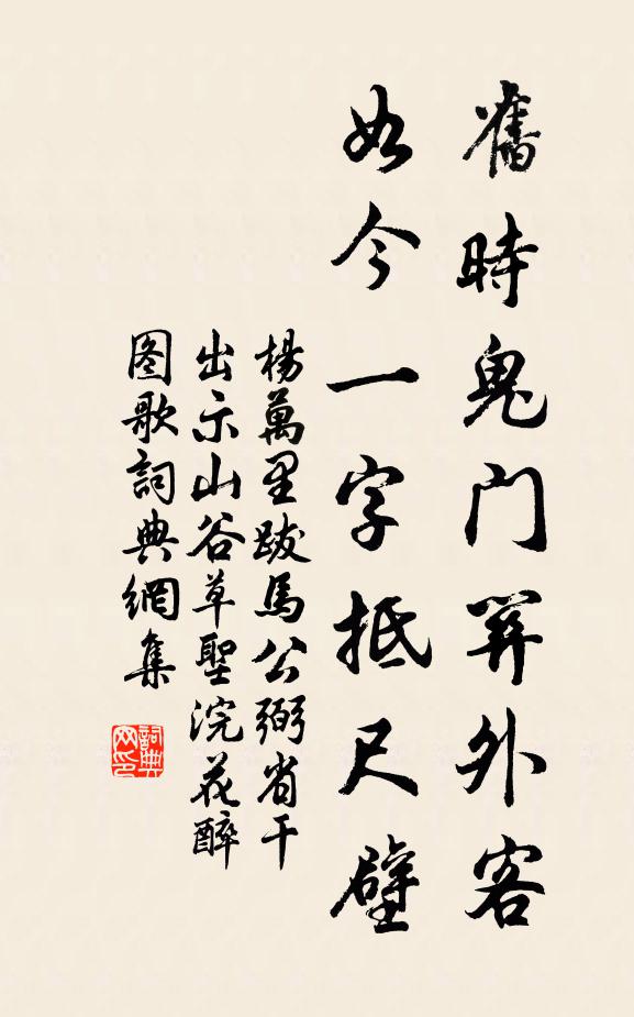 杨万里旧时鬼门关外客，如今一字抵尺壁书法作品欣赏