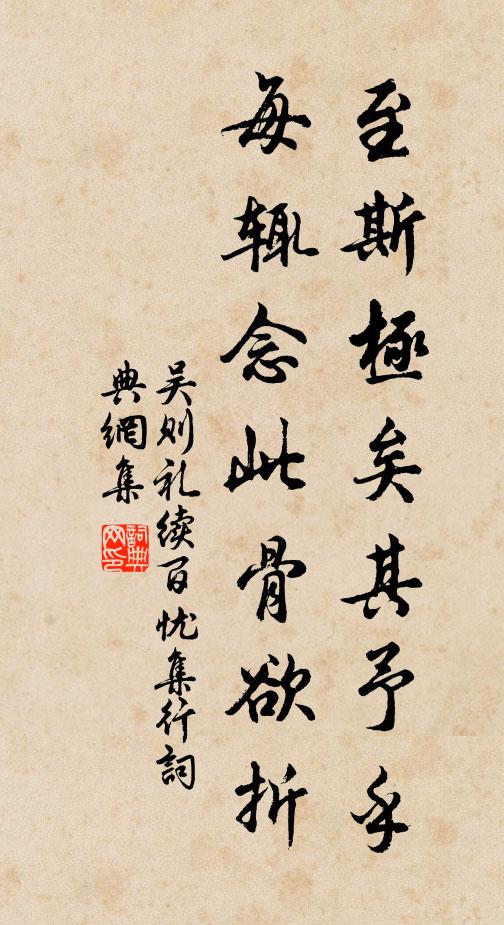 吴则礼至斯极矣其予乎,每辄念此骨欲折书法作品欣赏
