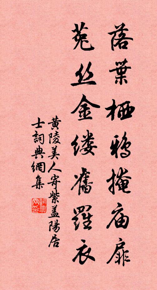 黄陵美人落叶栖鸦掩庙扉，菟丝金缕旧罗衣书法作品欣赏