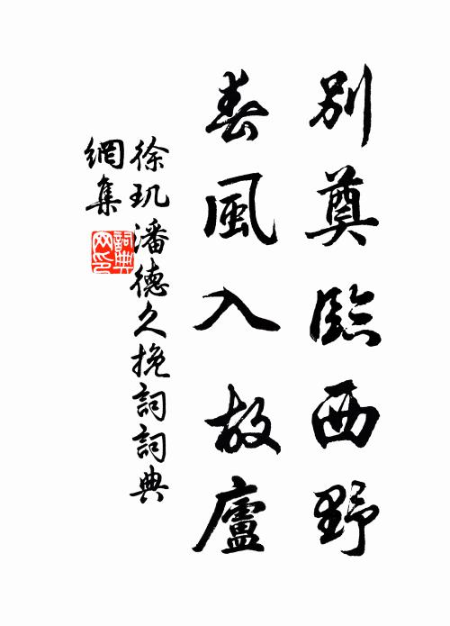 徐玑别奠临西野，春风入故庐书法作品欣赏