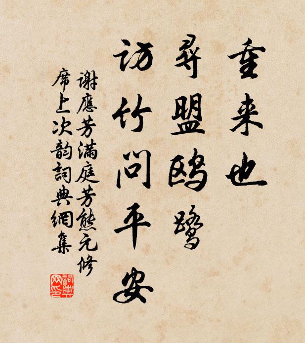 谢应芳重来也，寻盟鸥鹭，访竹问平安书法作品欣赏