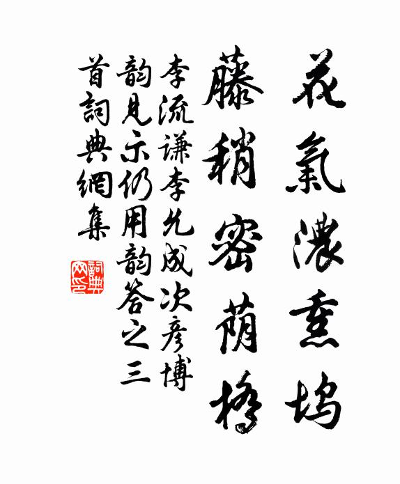 李流谦花气浓熏坞，藤稍密荫桥书法作品欣赏