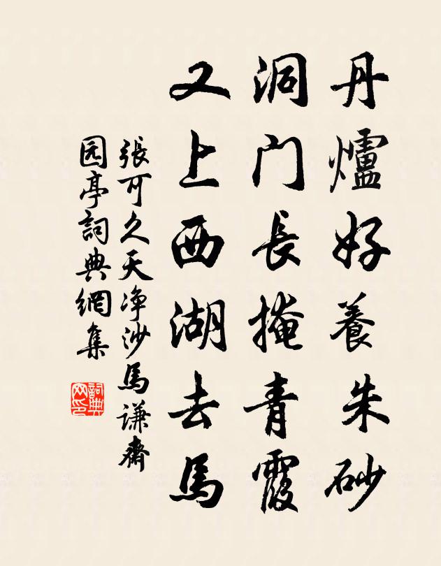 张可久丹炉好养朱砂，洞门长掩青霞，又上西湖去马书法作品欣赏