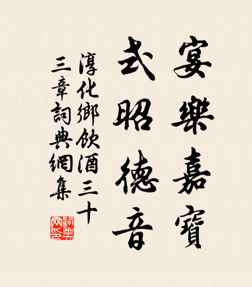 佚名宴乐嘉宝，式昭德音书法作品欣赏